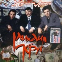 Михаил Круг - Фраер слушать песню