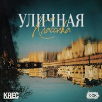 KREC, Хип-Хоп Классика - Угол слушать песню