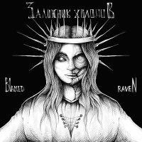 Blamed Raven - Заложник холодов слушать песню