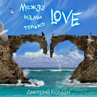 Дмитрий Колдун - Между нами только Love слушать песню