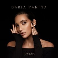 Daria Yanina - Темнота слушать песню