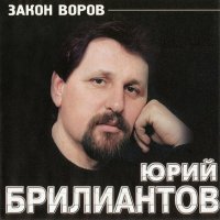 Юрий Брилиантов - Казус слушать песню