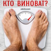 Хейман - Кто виноват? слушать песню