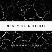 Mosovich, Batrai - Перегревалась голова слушать песню