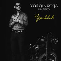 Ёркинхужа Умаров - Yoshlik слушать песню