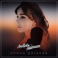 Элина Дагаева - Любовь-магнит слушать песню