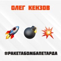 Олег Кензов - #Ракетабомбапетарда слушать песню