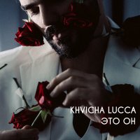 Khvicha Lucca - Это он слушать песню