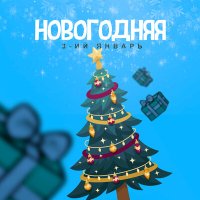 3-ий Январь - Новогодняя слушать песню