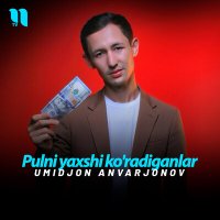 Umidjon Anvarjonov - Pulni yaxshi ko'radiganlar слушать песню