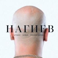 ВесЪ, SLIMUS, Красное Дерево - Нагиев слушать песню