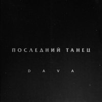 DAVA - Последний танец (Ремикс) слушать песню