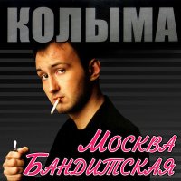 КОЛЫМА - Гуси-лебеди слушать песню