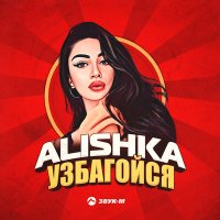 Alishka - Узбагойся слушать песню