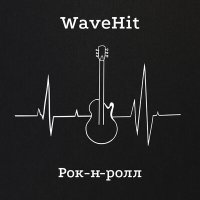 WaveHit - Рок-н-ролл слушать песню