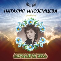 Наталия Иноземцева - Ивушка слушать песню