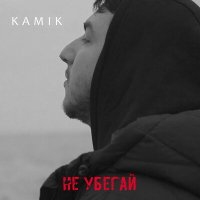 Kamik - Не убегай слушать песню