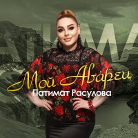 Патимат Расулова - Мой аварец слушать песню