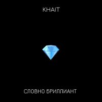 KHAIT - Словно бриллиант слушать песню