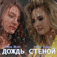 Юлия Кукина, Алина Шелег - Дождь стеной слушать песню