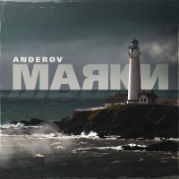 ANDEROV - Маяки слушать песню