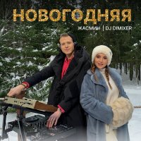 Жасмин, DJ DimixeR - Новогодняя слушать песню