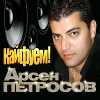 Арсен Петросов - Кайфуем! слушать песню