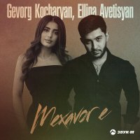 Gevorg Kocharyan, Ellina Avetisyan - Mexavor e слушать песню