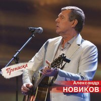 Александр Новиков - Той нет слушать песню