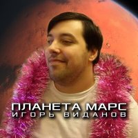 Игорь Виданов - Планета Марс слушать песню