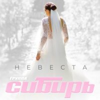 Сибирь - Невеста слушать песню