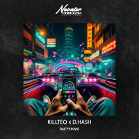 Killteq & D.Hash - Выгружаю слушать песню