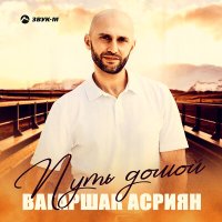 Вагаршак Асриян - Путь домой слушать песню