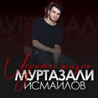 Муртазали Исмаилов - Цените жизнь слушать песню