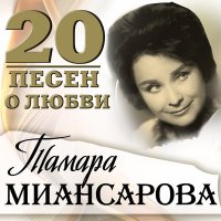 Тамара Миансарова - Нагадала мне цыганка слушать песню