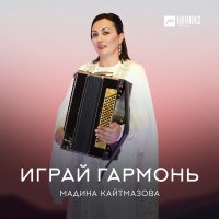 Мадина Кайтмазова - Играй гармонь слушать песню