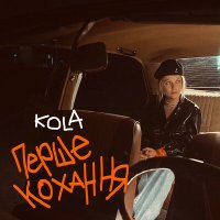 KOLA - Перше кохання слушать песню