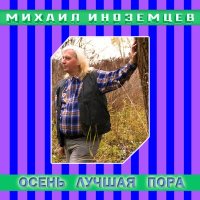 Михаил Иноземцев - Блюз недовольного слушать песню