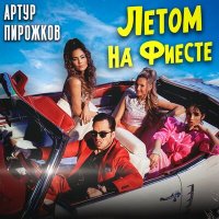 Артур Пирожков - Летом на фиесте (GlebAlpov Remix) слушать песню