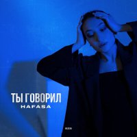 HAFASA - Ты говорил слушать песню