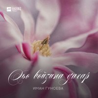 Иман Гуноева - Хьо войзина дахар слушать песню