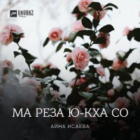 Айна Исаева - Ма реза ю-кха со слушать песню