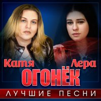 Катя Огонёк - Я ревную тебя слушать песню