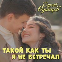 Сергей Одинцов - Такой как ты я не встречал слушать песню