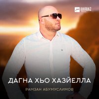 Рамзан Абумуслимов - Дагна хьо хазйелла слушать песню