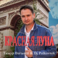 DJ Polkovnik, Тимур Вагапов - Красная луна слушать песню