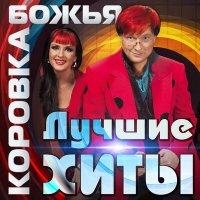 Божья Коровка - Пароль слушать песню