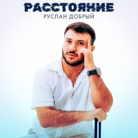 Руслан Добрый - Расстояние слушать песню