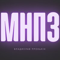 Владислав Пронькін - Ми не побачимось знову слушать песню