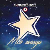 ОзОНОВЫЙ СЛОЙ - Моя звезда слушать песню